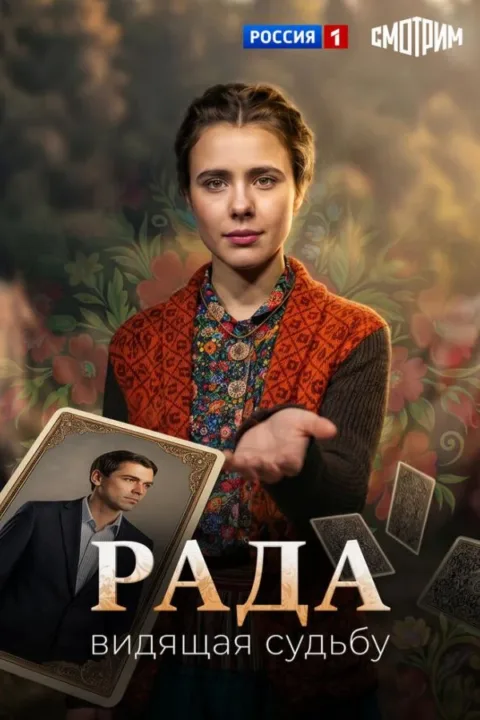 Смотреть сериал Рада (2026) онлайн в хорошем качестве 720-1080 HD, бесплатно на русском языке